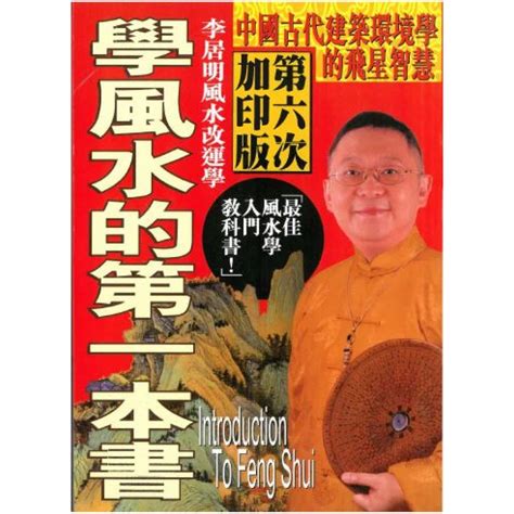 學風水的第一本書|Amazon.com: 學風水的第一本書: 9789628389377: 李居明: 圖書